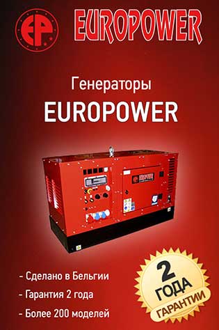 Каталог дизельных генераторов EuroPower (Бельгия)