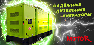 Каталог дизельных генераторов MOTOR (Россия)